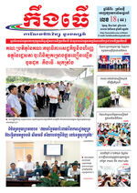 លេខ១៨ ថ្ងៃចន្ទ ទី១១ ខែ៥ ឆ្នាំ ២០២៦