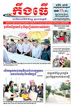 លេខ១៩ ថ្ងៃចន្ទ ទី១៨ ខែ៥ ឆ្នាំ២០២៦