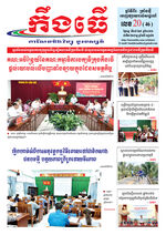 លេខ២០ ថ្ងៃចន្ទ ទី២៥ ខែ៥ ឆ្នាំ ២០២៦