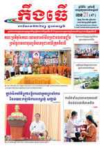 លេខ២១ ថ្ងៃចន្ទ ទី០១ ខែ៦ ឆ្នាំ ២០២៦