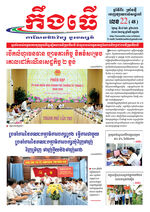 លេខ២២ ថ្ងៃចន្ទ ទី៨ ខែ៦ ឆ្នាំ ២០២៦