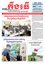 លេខ២៣ ថ្ងៃចន្ទ ទី១៥ ខែ៦ ឆ្នាំ ២០២៦