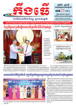 លេខ២៥ ថ្ងៃចន្ទ ទី២៩ ខែ៦ ឆ្នាំ ២០២៦