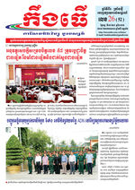 លេខ២៦ ថ្ងៃចន្ទ ទី០៦ ខែ៧ ឆ្នាំ ២០២៦