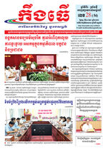 លេខ២៨ ថ្ងៃចន្ទ ទី២០ ខែ៧ ឆ្នាំ ២០២៦