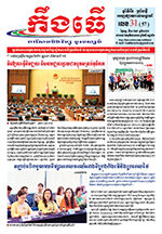 លេខ៣១ ថ្ងៃចន្ទ ទី១០ ខែ៨ ឆ្នាំ២០២៦