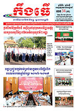 លេខ ៣៤ ថ្ងៃចន្ទ ទី៣១ ខែ៨ ឆ្នាំ២០២៦