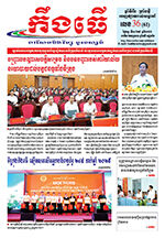 លេខ៣៦ ថ្ងៃចន្ទ ទី១៤ ខែ៩ ឆ្នាំ២០២៦