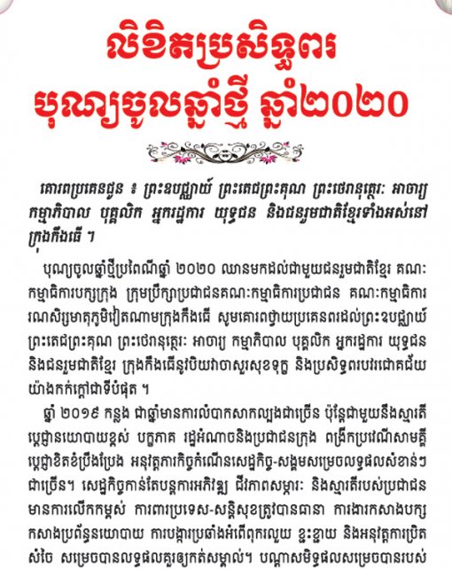 លិខិត​ប្រ​សិ​ទ្ធពរបុណ្យ​ចូល​ឆ្នាំ​ថ្មី​ ឆ្នាំ​២​០២​០