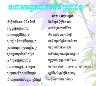 មនោសញ្ចេតនាកងទ័ព ប្រជាជន