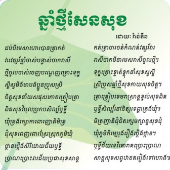 ឆ្នាំថ្មីសែនសុខ