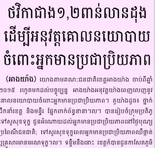 ថវិកា​ជាង​១​,២​ពាន់​លាន​ដុង​ដើម្បី​អនុវត្ត​គោ​លនយោ​បាយ​ចំ​ពោះ​អ្នក​មាន​ប្រ​ជា​ប្រិយ​ភាព​