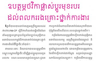 ឧបត្ថម្ភ​ថវិកា​ផ្លាស់​ប្តូរ​មុខ​របរ​ដល់​ពលករ​រង​គ្រោះ​ថ្នាក់​ការ​ងារ​