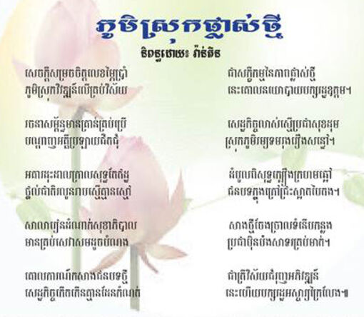 ភូមិស្រុកផ្លាស់ថ្មី