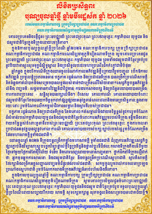 លិខិតប្រសិទ្ធពរបុណ្យចូលឆ្នាំថ្មី ឆ្នាំមមីអដ្ឋស័ក ឆ្នាំ ២០២៦