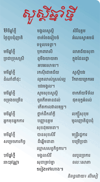 សួស្តីឆ្នាំថ្មី