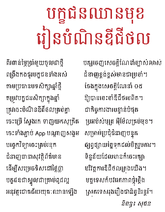 បក្ខជនឈានមុខរៀនបំណិនឌីជីថល