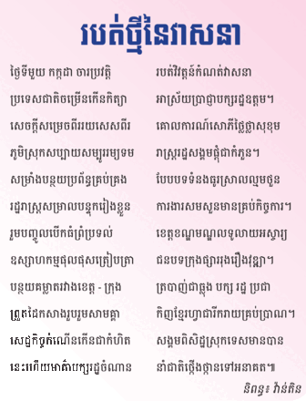 របត់ថ្មីនៃវាសនា