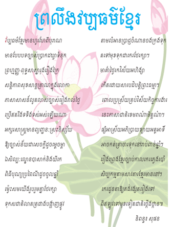 ព្រលឹងវប្បធម៌ខ្មែរ