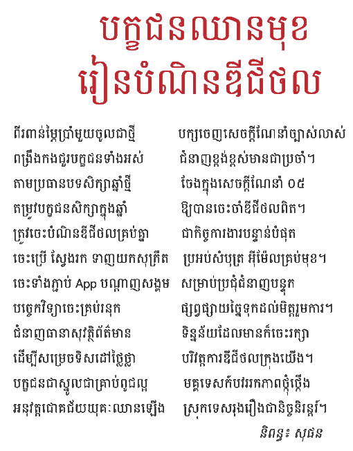 បក្ខជនឈានមុខរៀនបំណិនឌីជីថល