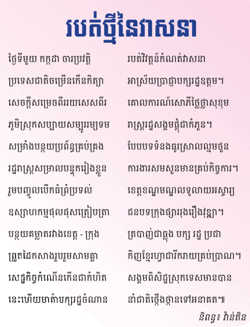 របត់ថ្មីនៃវាសនា