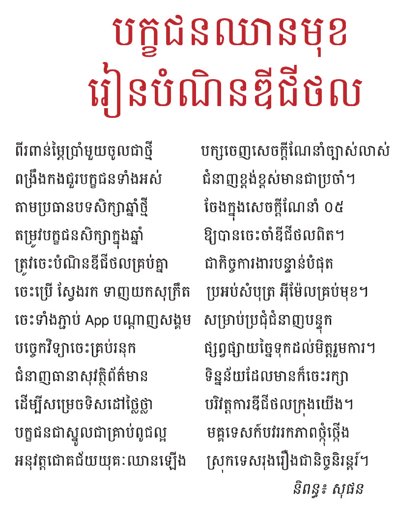 បក្ខជនឈានមុខរៀនបំណិនឌីជីថល
