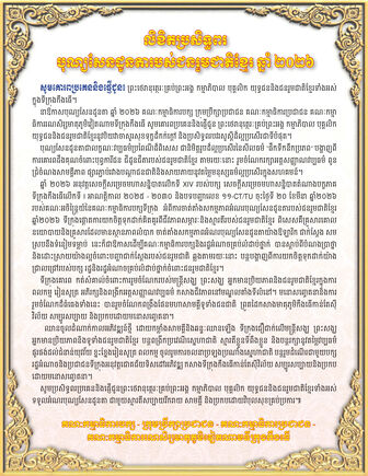 លិខិតប្រសិទ្ធពរ
បុណ្យសែនដូនតារបស់ជនរួមជាតិខ្មែរ ឆ្នាំ ២០២៦