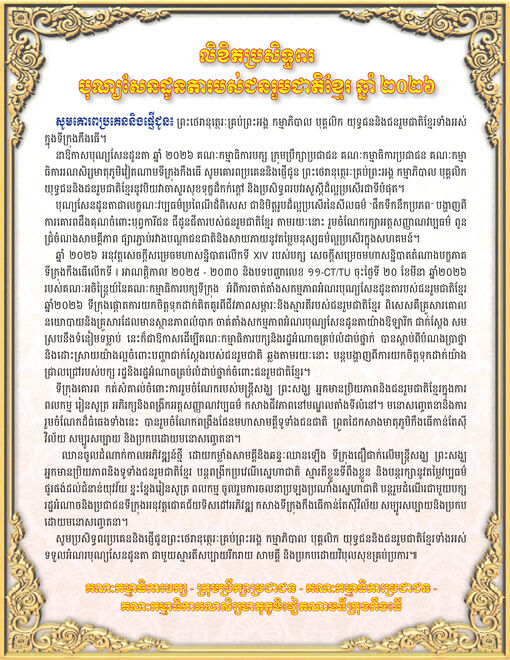 លិខិតប្រសិទ្ធពរ
បុណ្យសែនដូនតារបស់ជនរួមជាតិខ្មែរ ឆ្នាំ ២០២៦